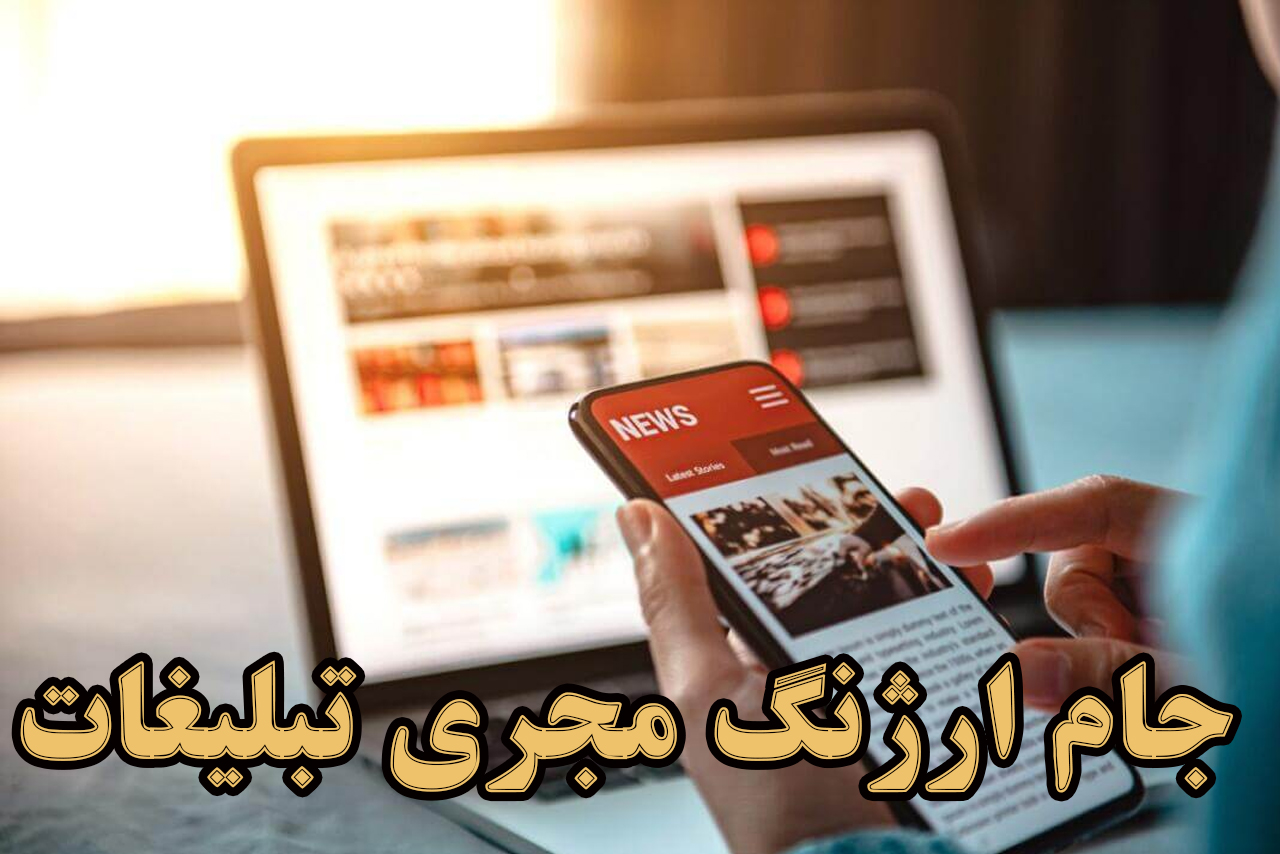 مجله تبلیغات