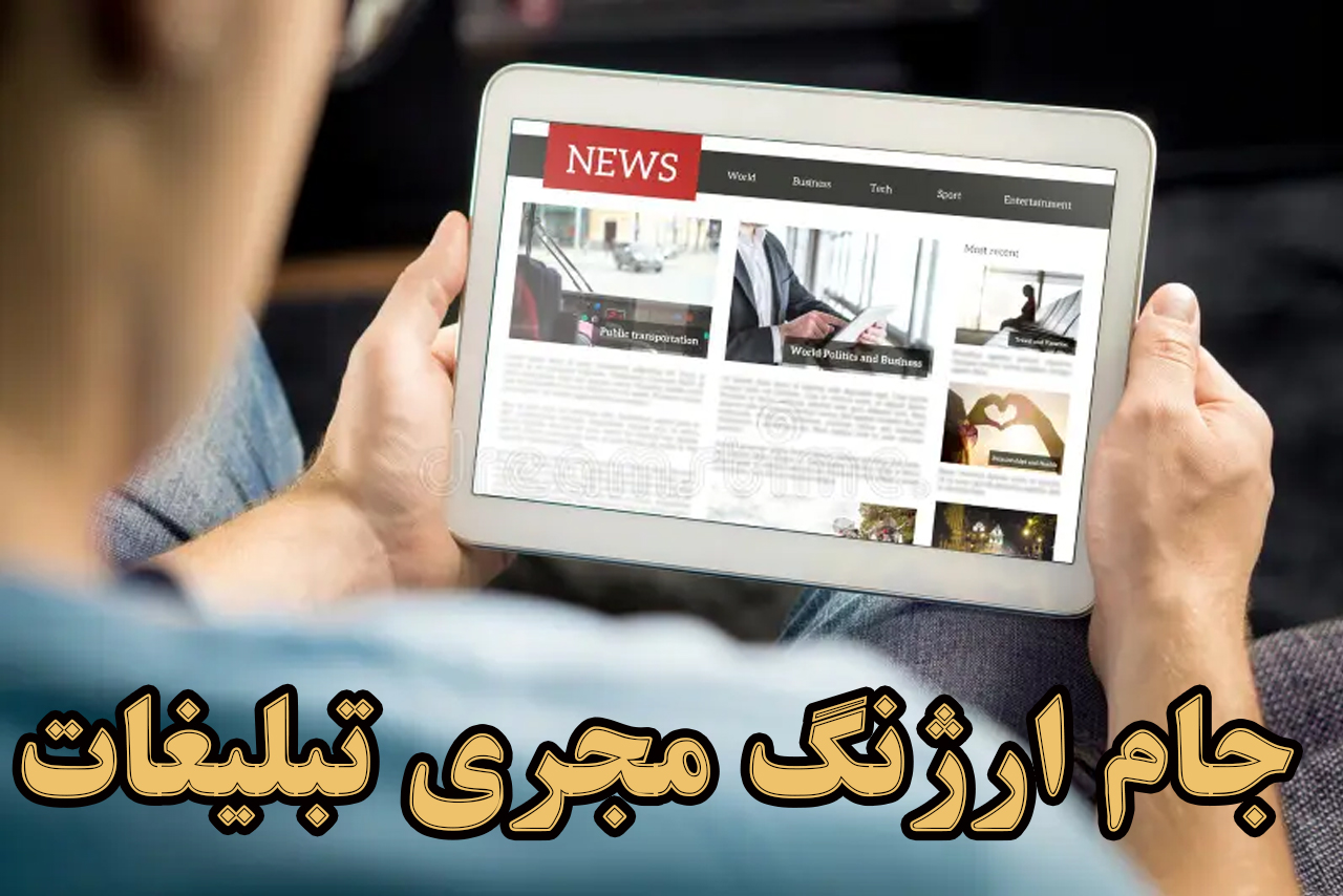 مجله تبلیغات