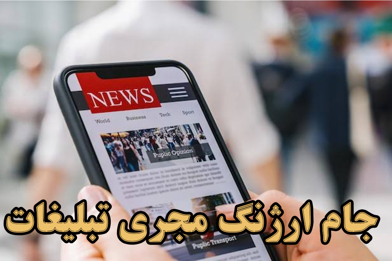مجله تبلیغات