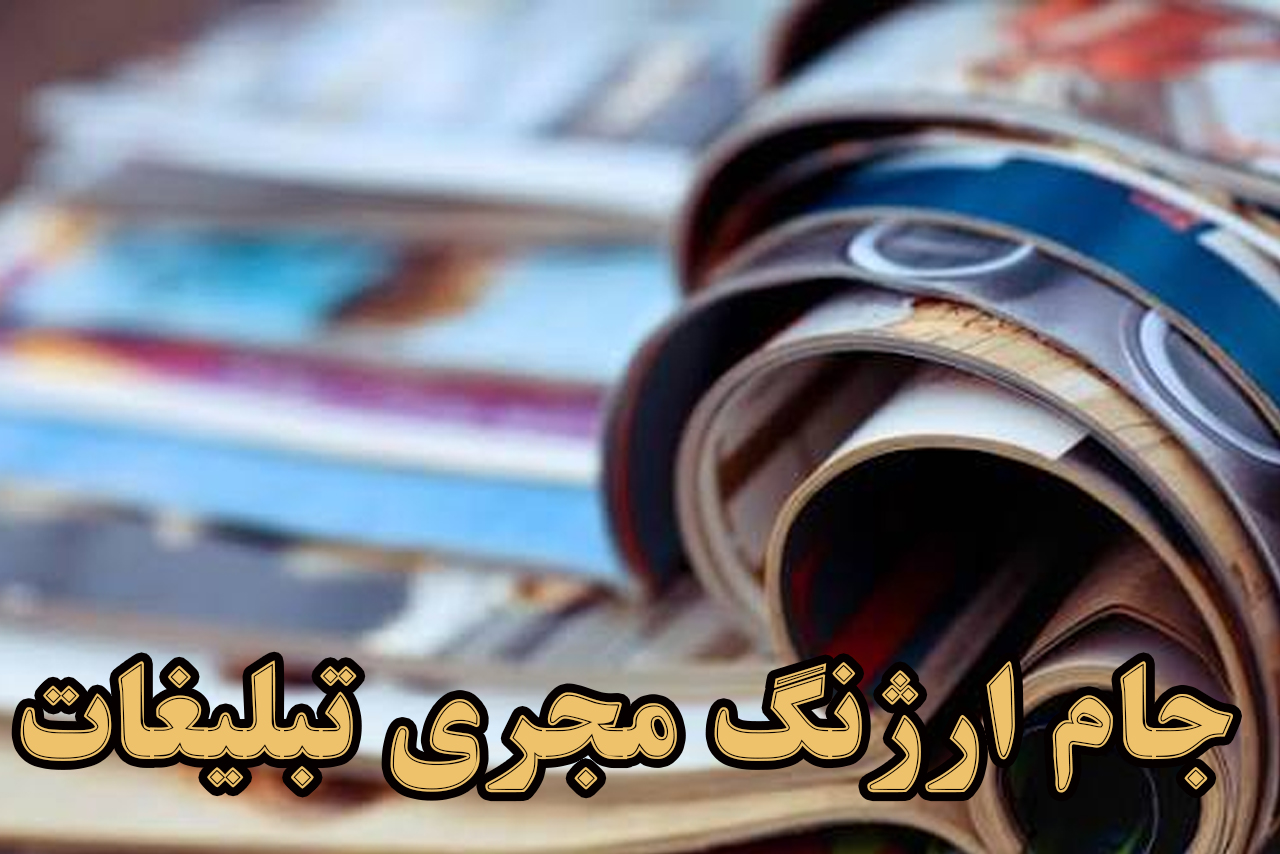 مجله تبلیغات
