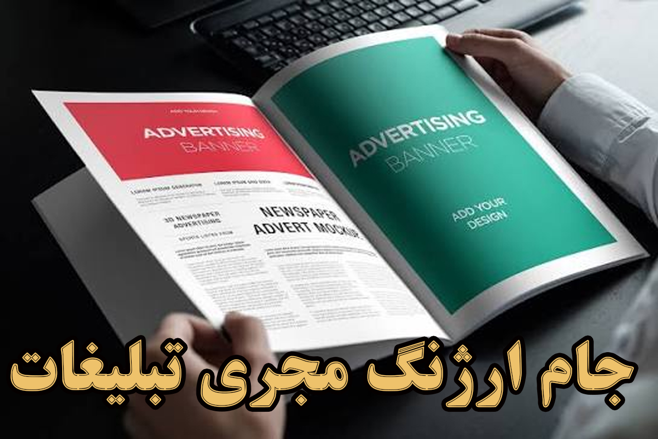 مجله تبلیغات