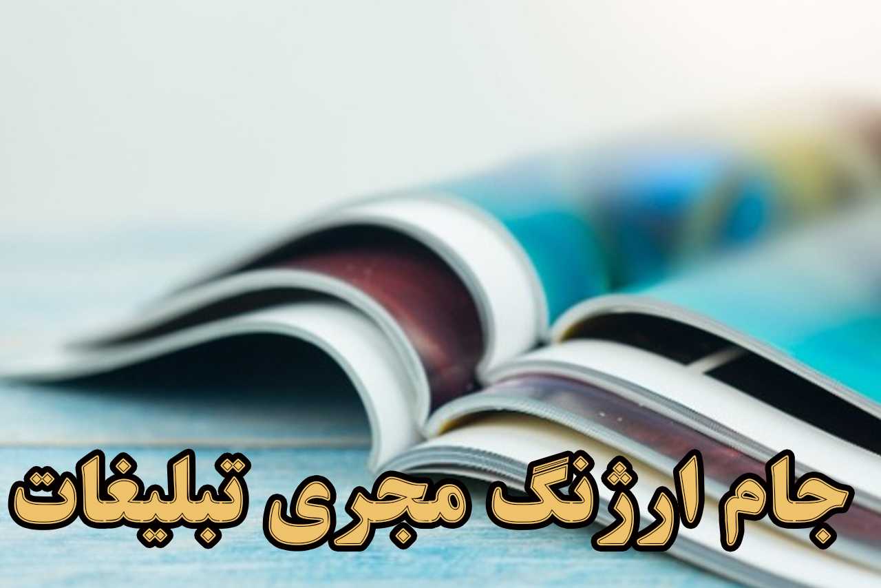 مجله تبلیغات