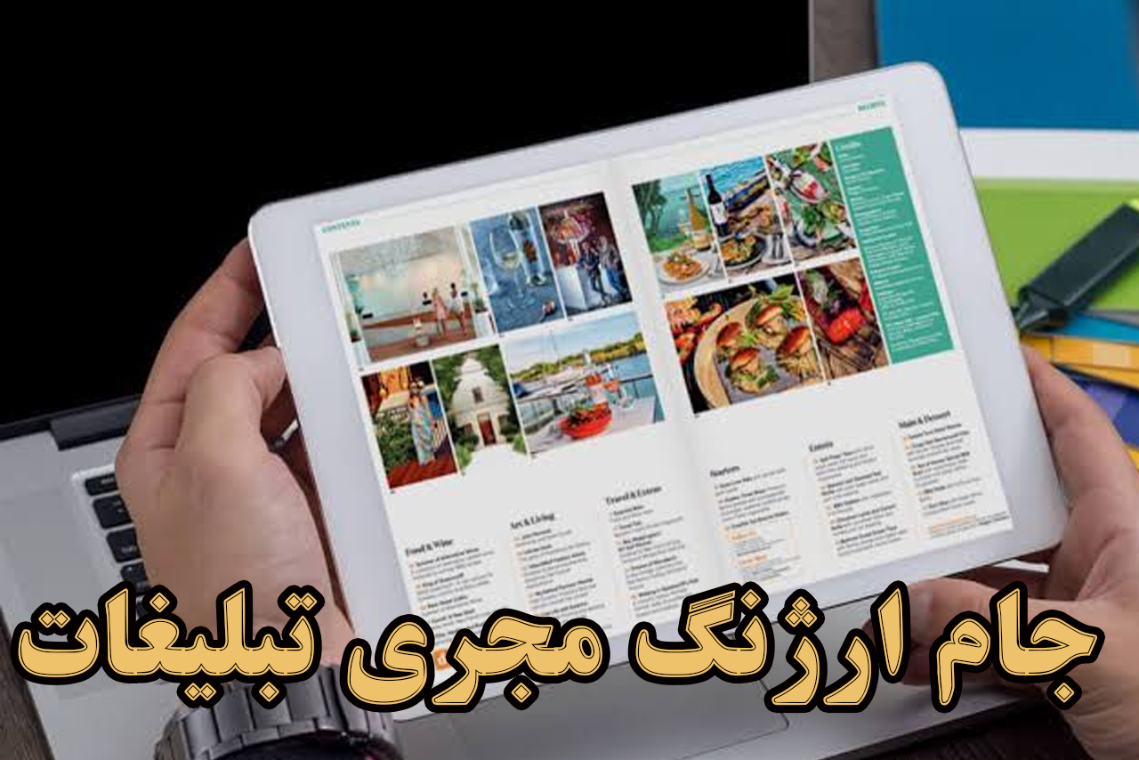 مجله تبلیغات