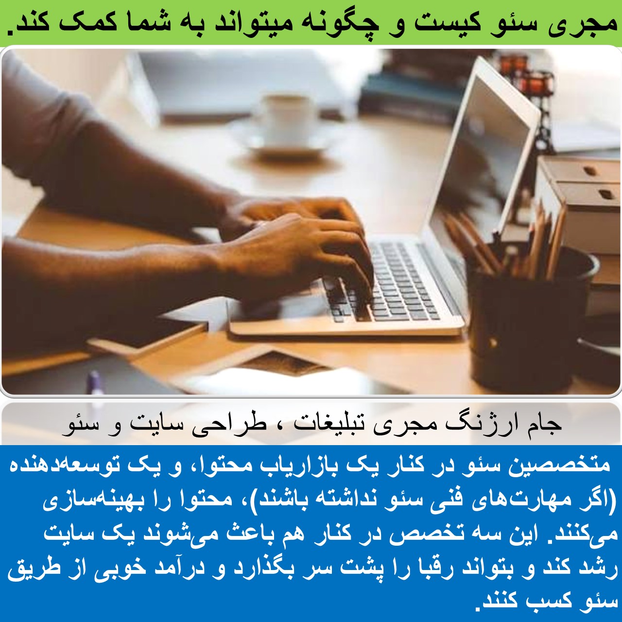 مجری سئو