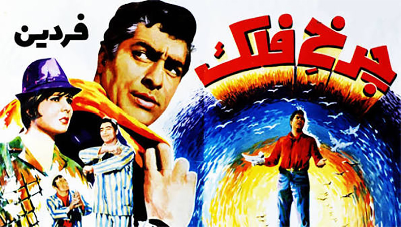 چرخ فلک