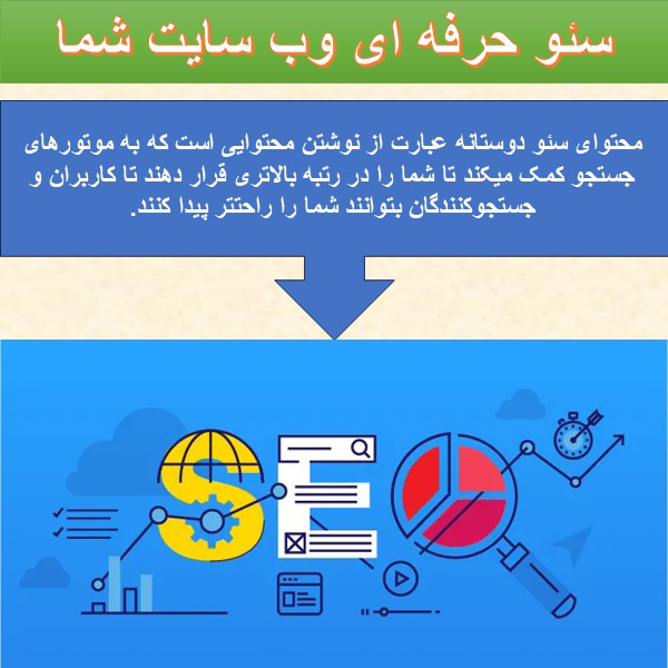 سئو دوستانه